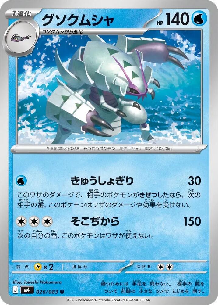 Golisopod - 026/083 M4: Ninja Spinner (m4)