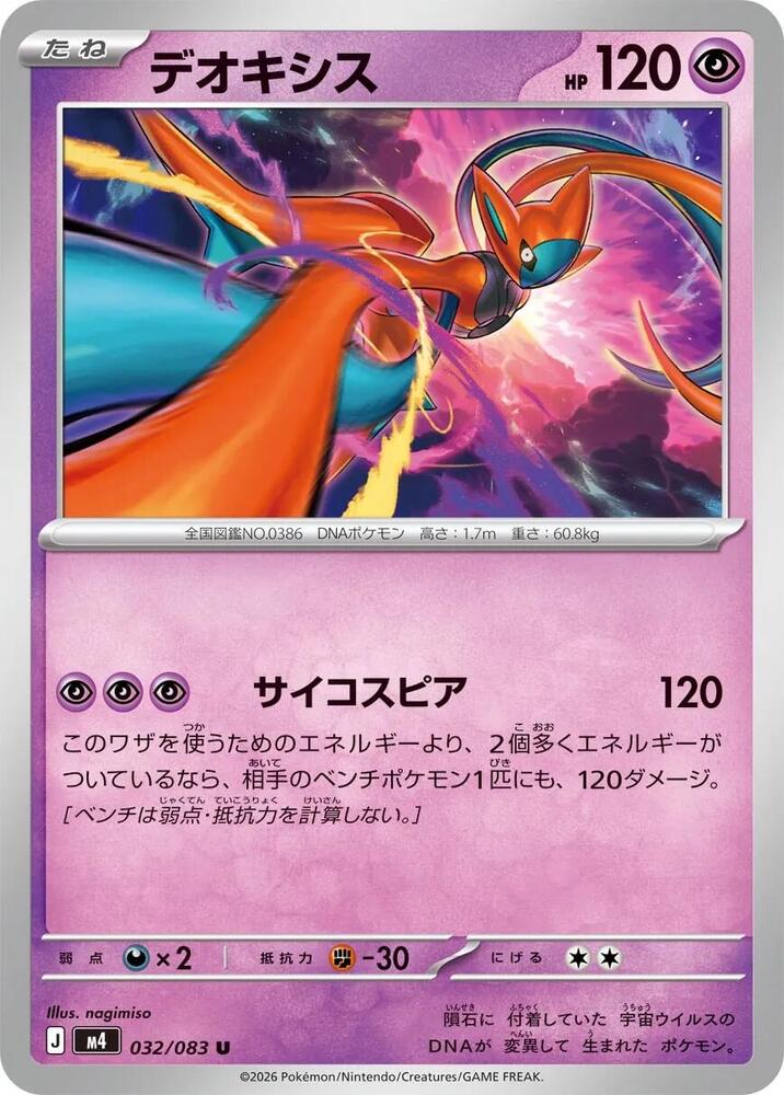 Deoxys - 032/083 M4: Ninja Spinner (m4)