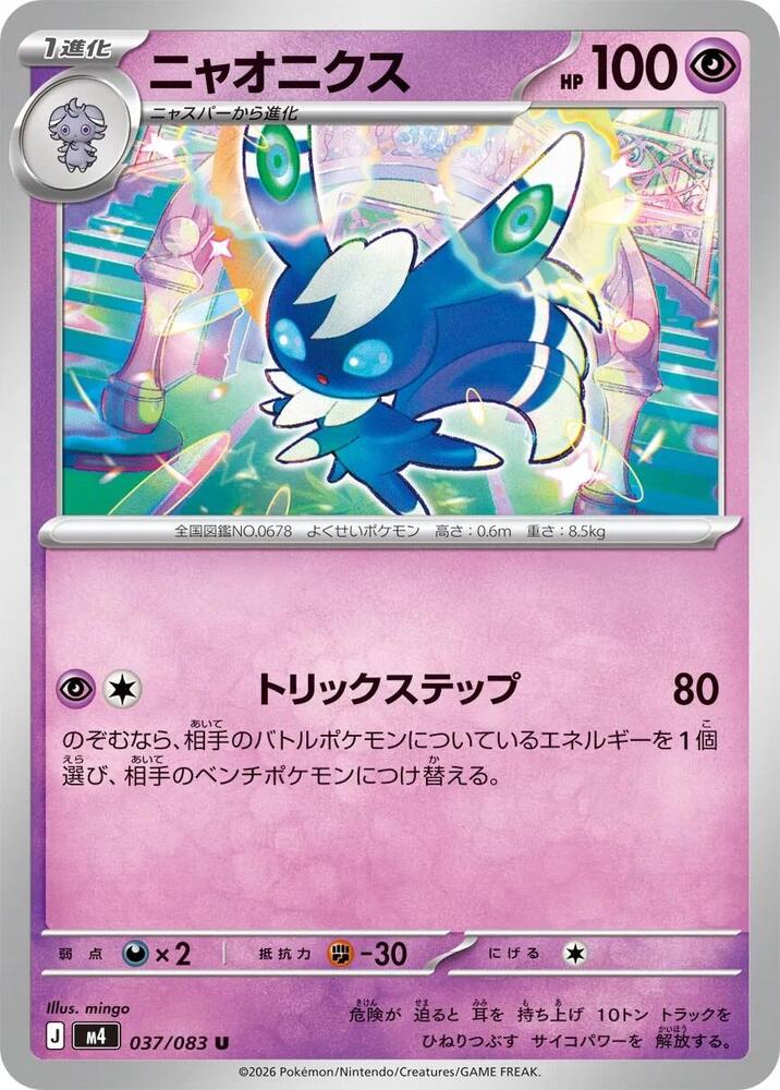Meowstic - 037/080 M4: Ninja Spinner (m4)
