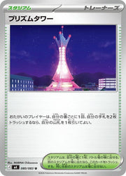 Prism Tower - 080/083 M4: Ninja Spinner (m4)