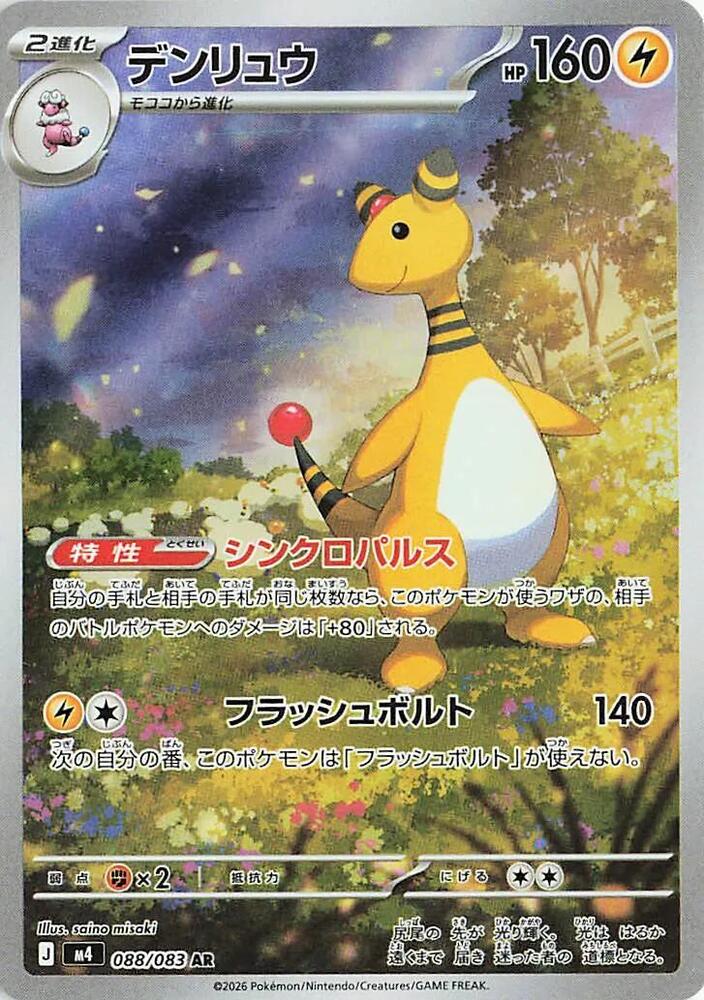 Ampharos - 088/083 M4: Ninja Spinner (m4)