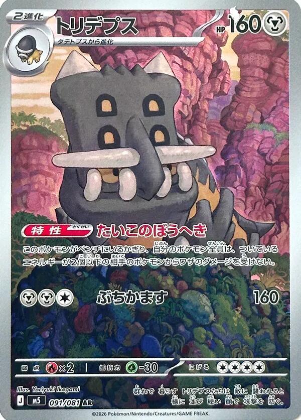 Bastiodon - 091/081 - M5: Abyss Eye (M5)