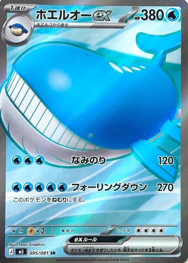 Wailord ex - 095/081 - M5: Abyss Eye (M5)