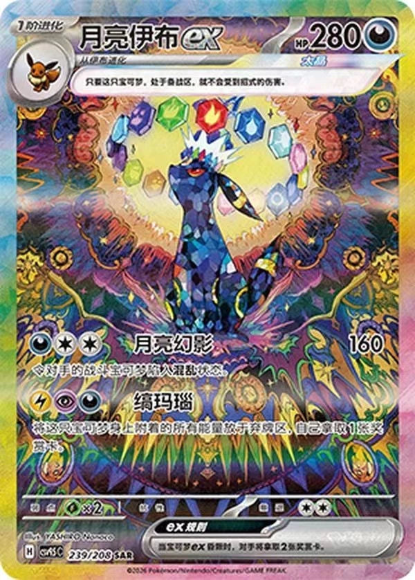 Chinese Terastal Gathering Umbreon Ex SAR 239/208