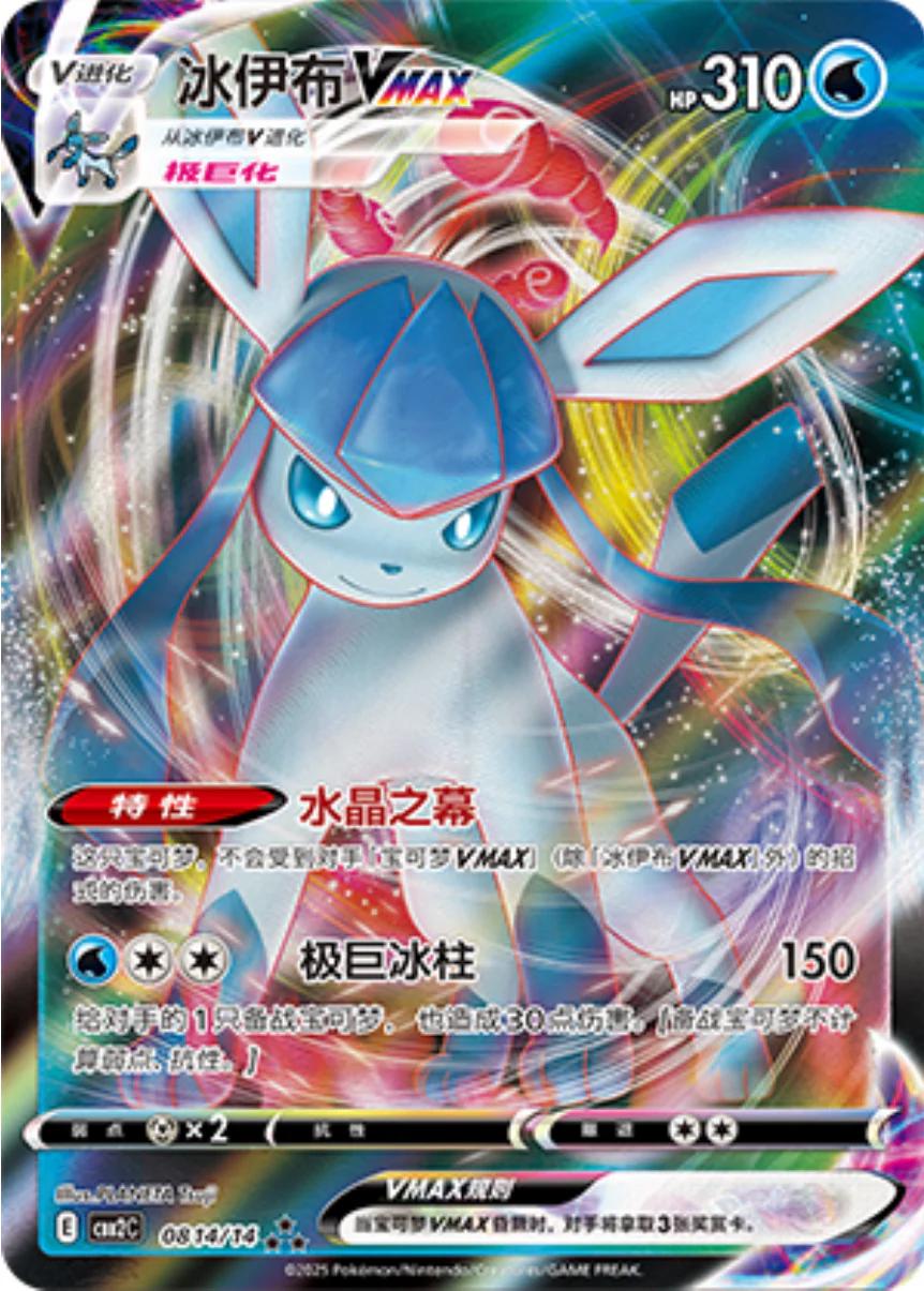 Glaceon VMAX #814 (Pokemon Chinese Gem Pack 2)