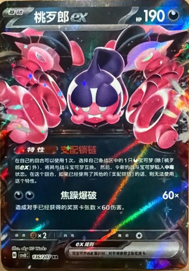 Pecharunt ex #136 Pokemon Chinese CSV8C