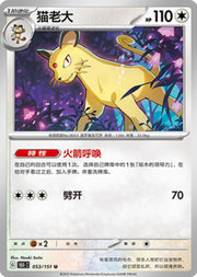 Persian #53 Pokemon Chinese 151 Collect