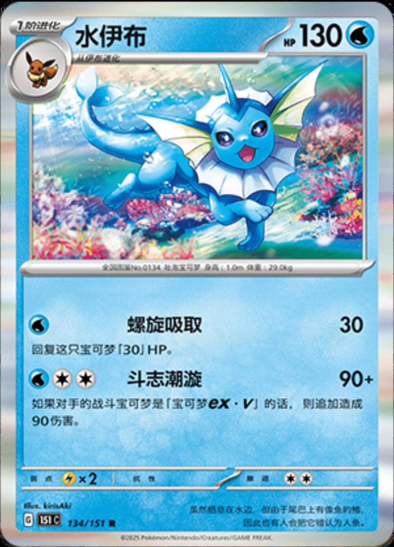 Vaporeon #134 Pokemon Chinese 151 Collect