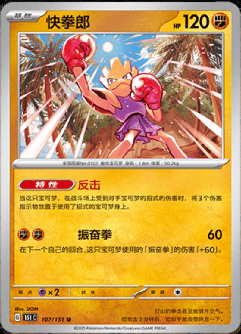 Hitmonchan #107 Pokemon Chinese 151 Collect