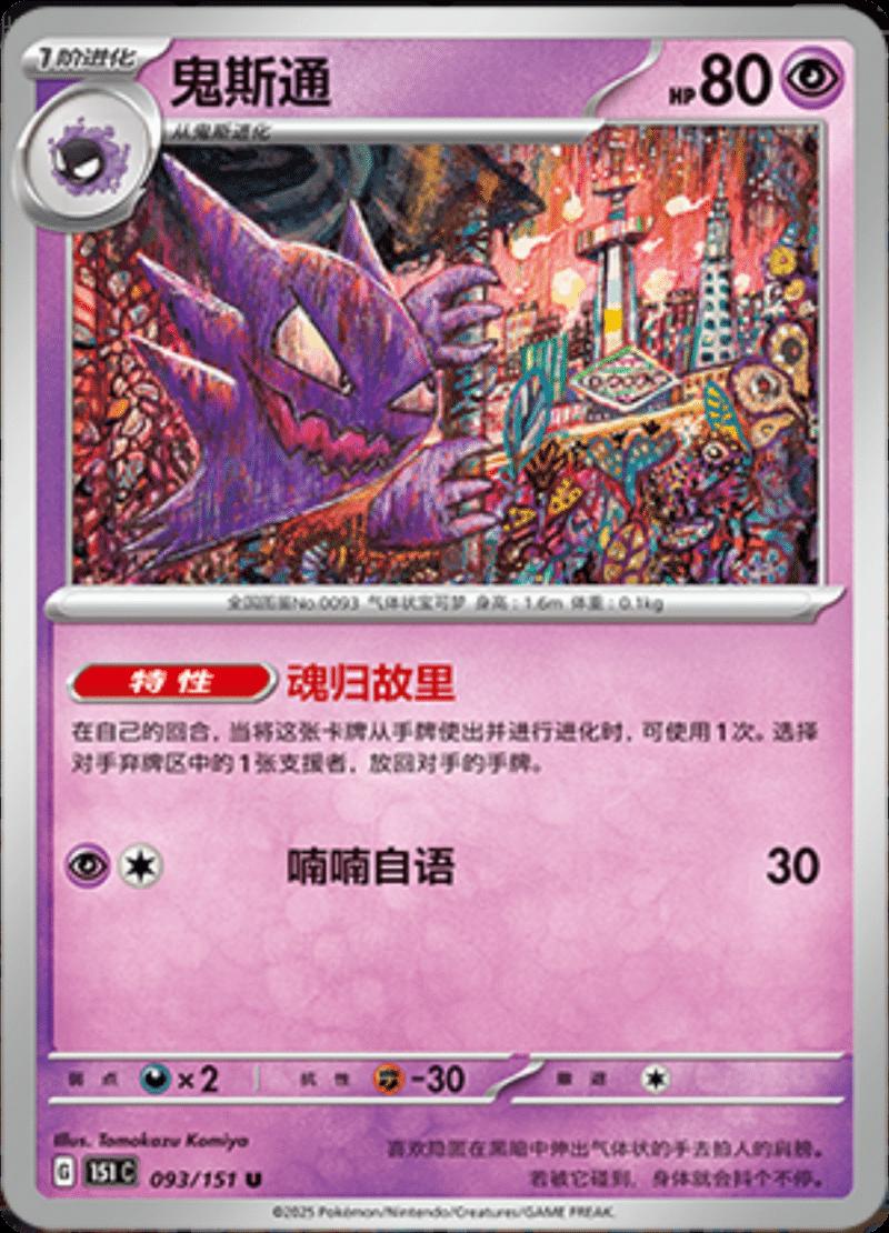 Haunter #93 Pokemon Chinese 151 Collect
