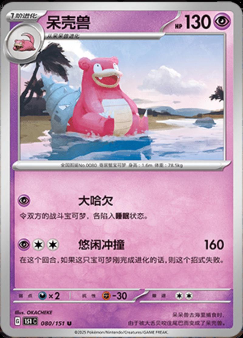Slowbro #80 Pokemon Chinese 151 Collect