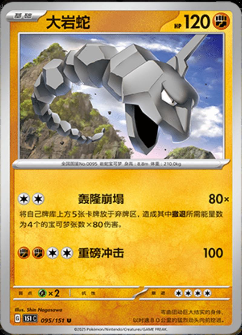 Onix #95 Pokemon Chinese 151 Collect