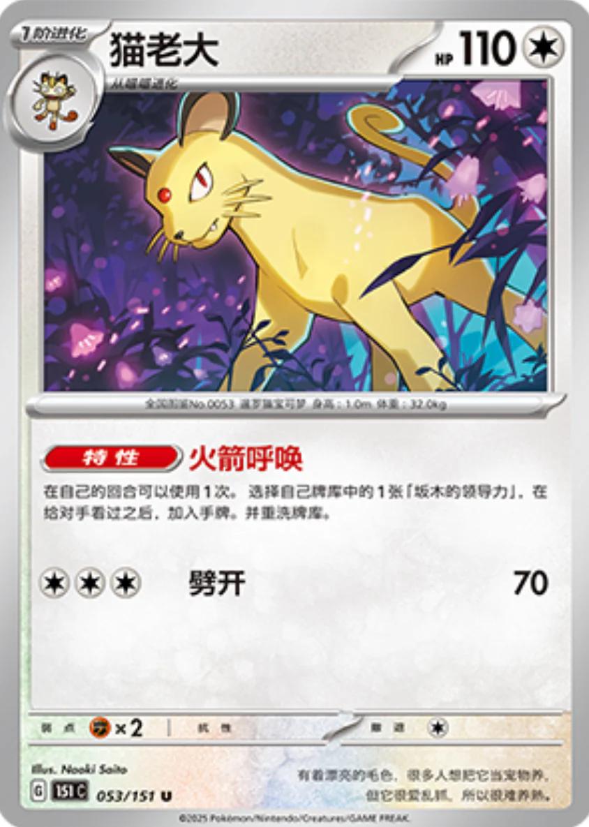 Persian #53 Pokemon Chinese 151 Collect