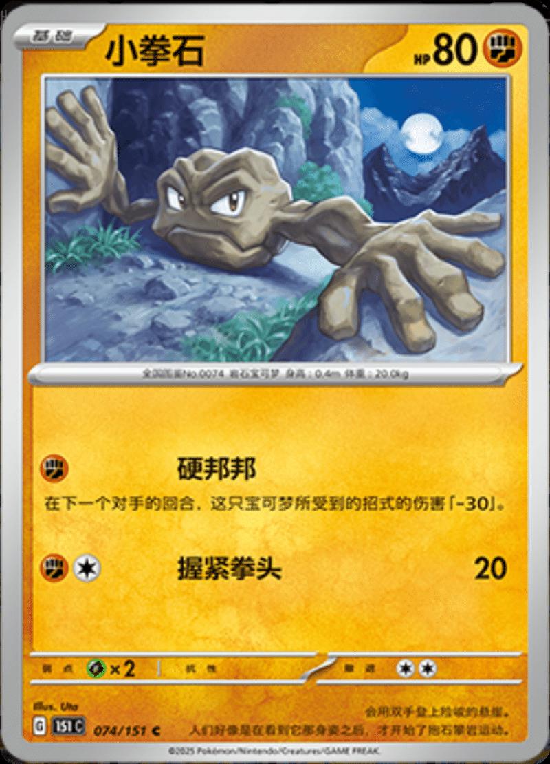 Geodude #74 Pokemon Chinese 151 Collect