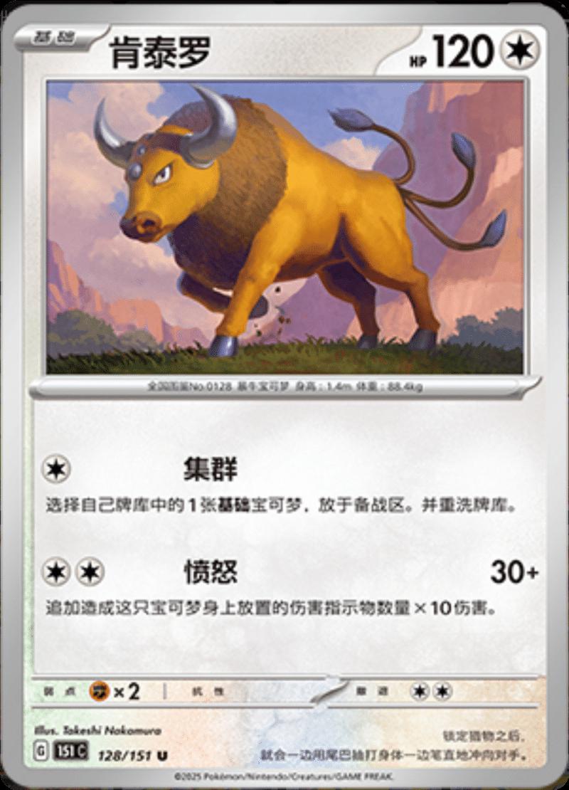 Tauros #128 Pokemon Chinese 151 Collect