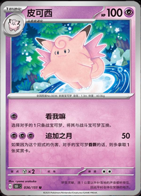 Clefable #36 Pokemon Chinese 151 Collect