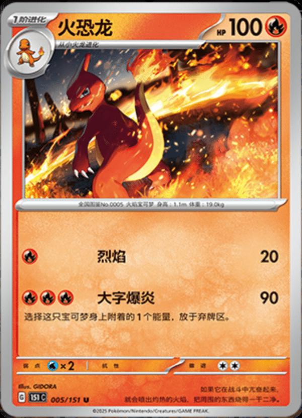 Charmeleon #5 Pokemon Chinese 151 Collect