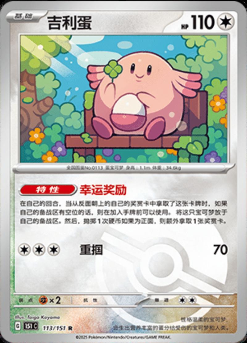 Chansey [Reverse] #113 Pokemon Chinese 151 Collect