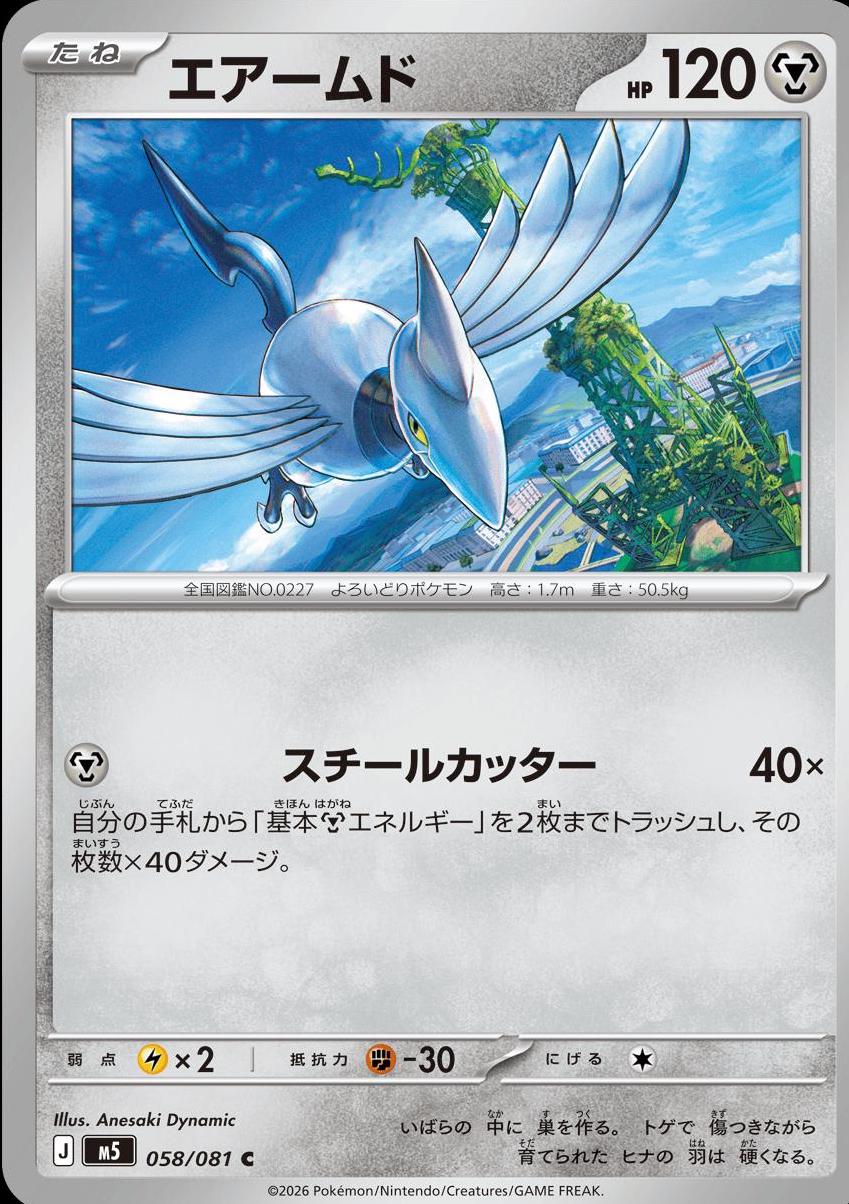 Skarmory #58 Pokemon Japanese Abyss Eye
