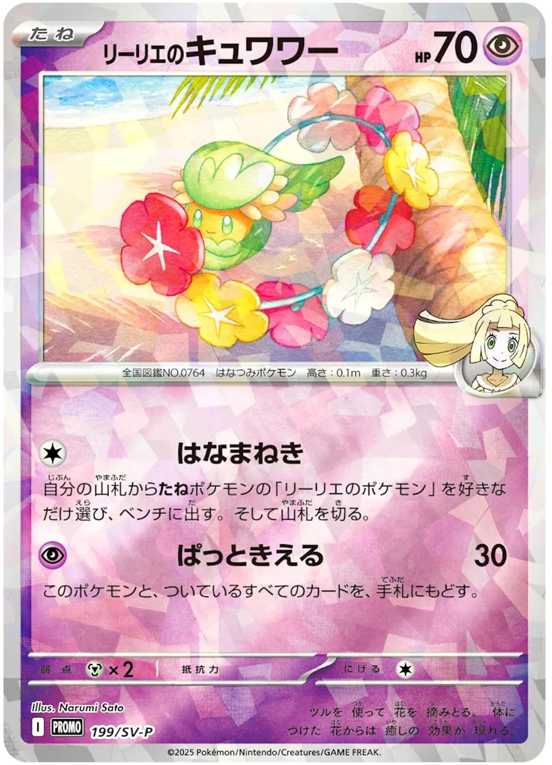 Pokémon Lillie's Comfey (JP) 199/SV-P (Japanese)