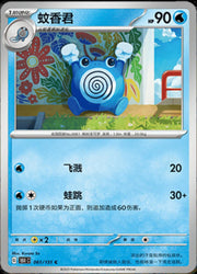 Poliwhirl #61 Pokemon Chinese 151 Collect