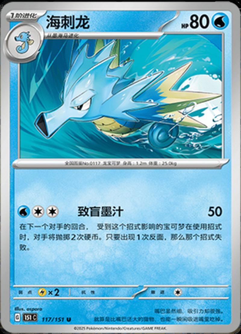Seadra #117 Pokemon Chinese 151 Collect