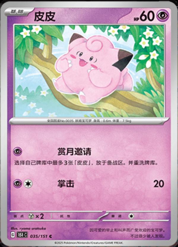 Clefairy #35 Pokemon Chinese 151 Collect