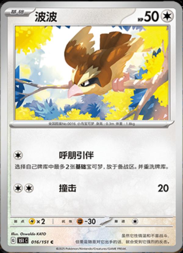 Pidgey #16 Pokemon Chinese 151 Collect