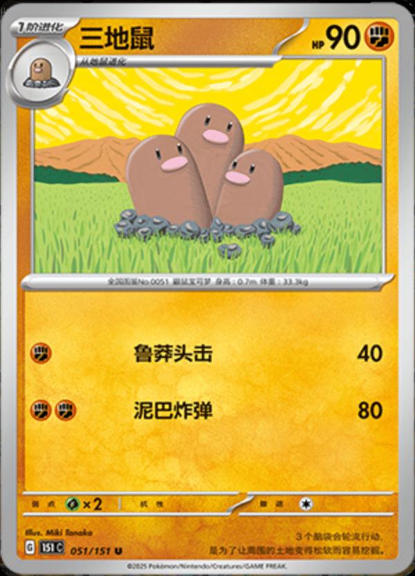 Dugtrio #51 Pokemon Chinese 151 Collect