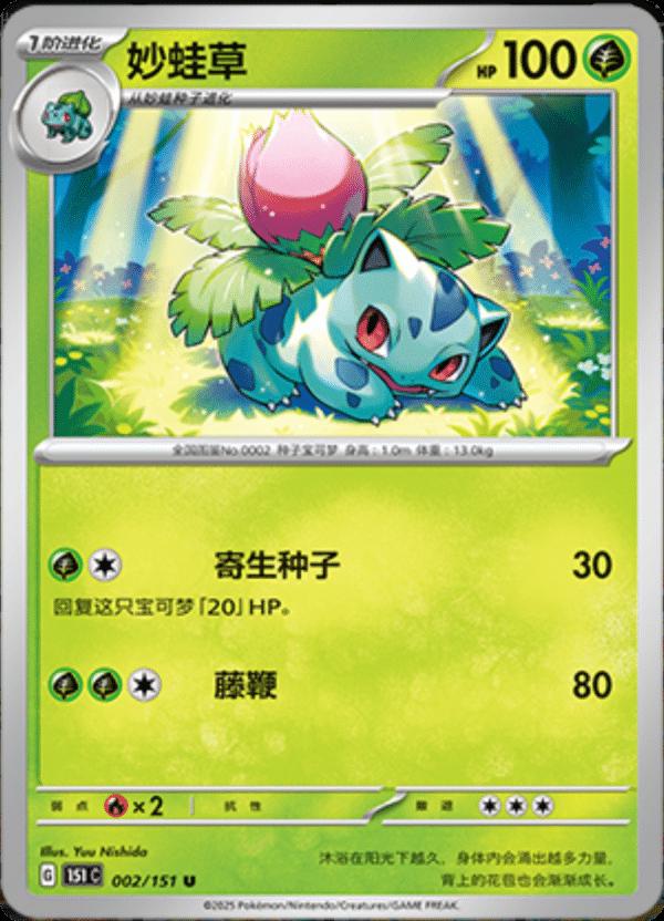 Ivysaur #2 Pokemon Chinese 151 Collect