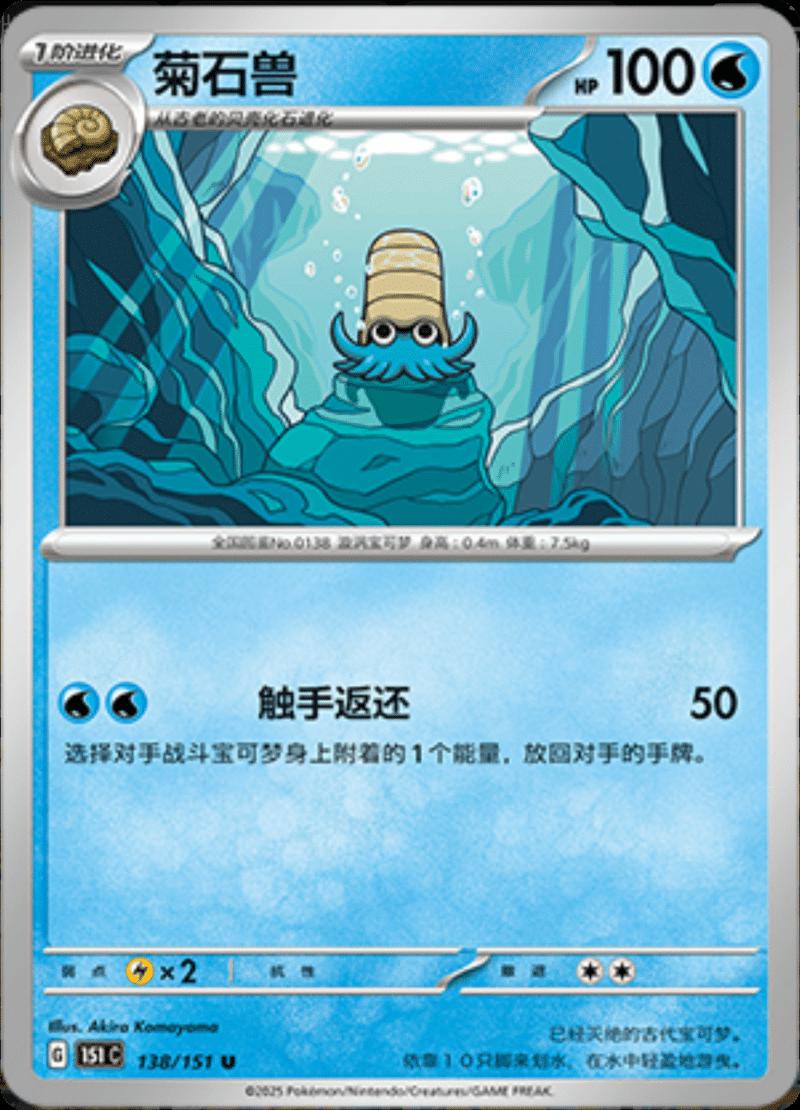 Omanyte #138 Pokemon Chinese 151 Collect