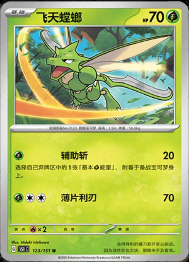 Scyther #123 Pokemon Chinese 151 Collect