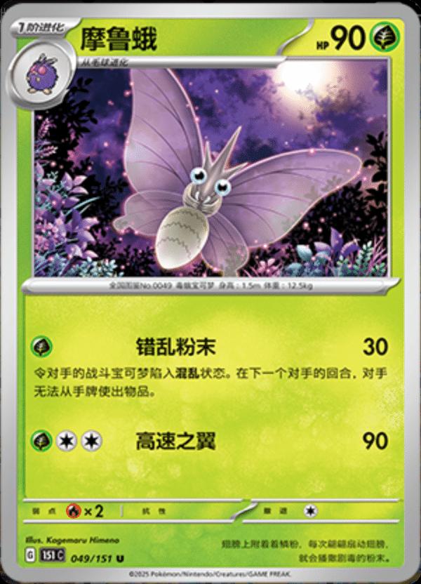 Venomoth #49 Pokemon Chinese 151 Collect