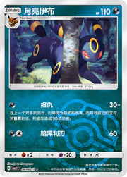 Umbreon [Masterball] Chinese
