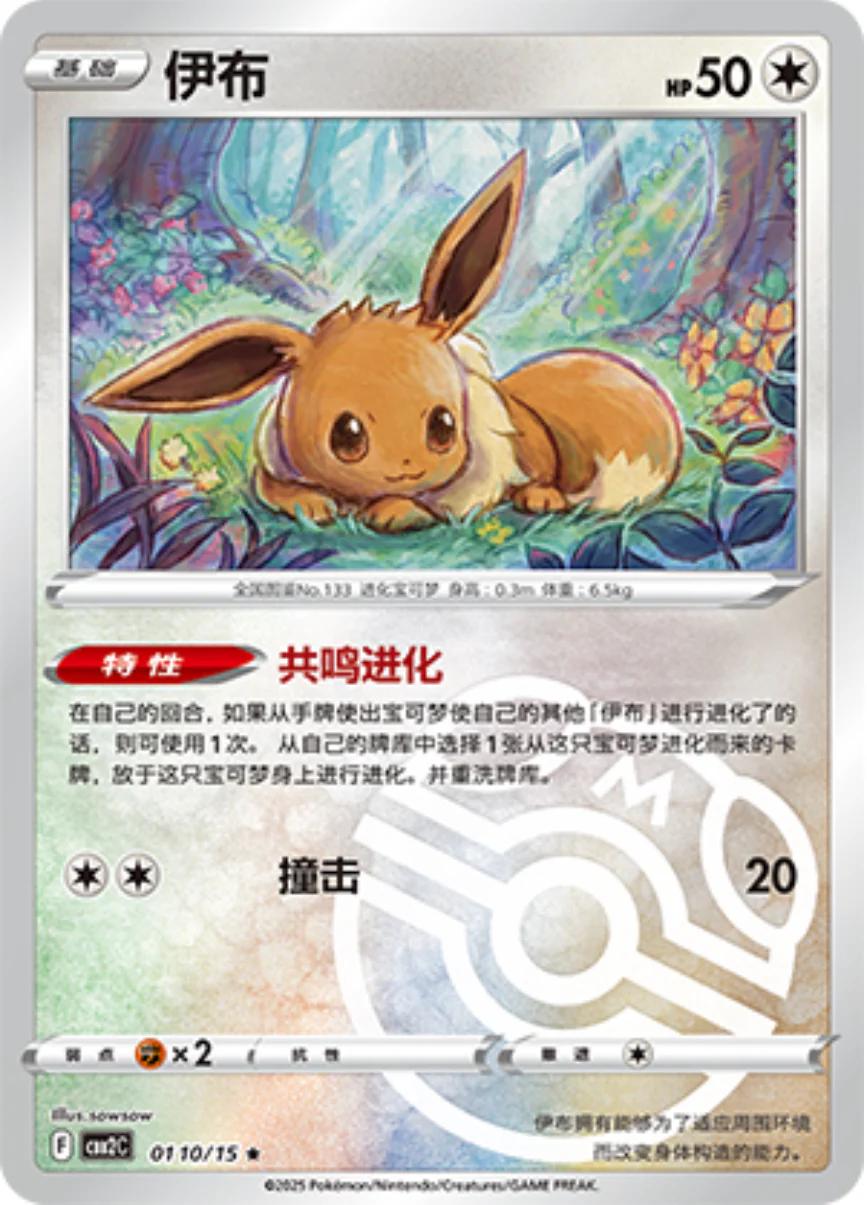 Pokemon Chinese Gem Pack 2 Eevee [Masterball] #110