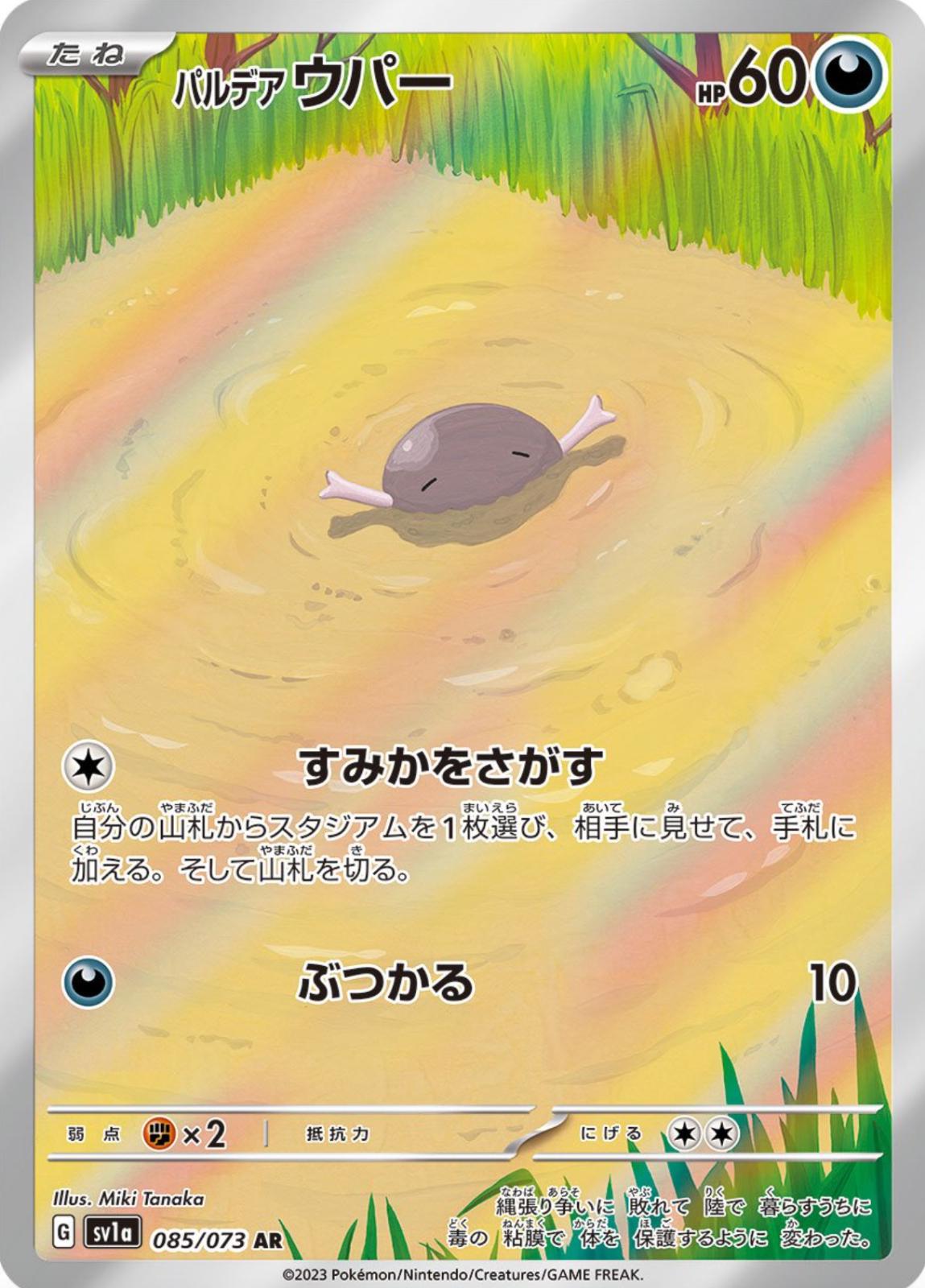 Pokemon SV1a Triplet Beat Paldean Wooper AR Art Rare #85