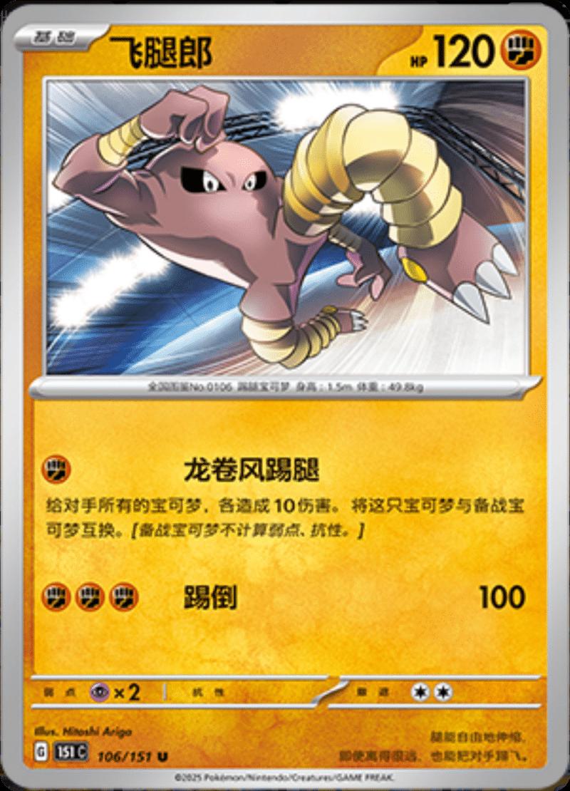 Hitmonlee #106 Pokemon Chinese 151 Collect