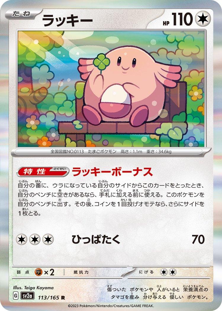 Chansey #113 Pokemon Japanese Scarlet & Violet 151