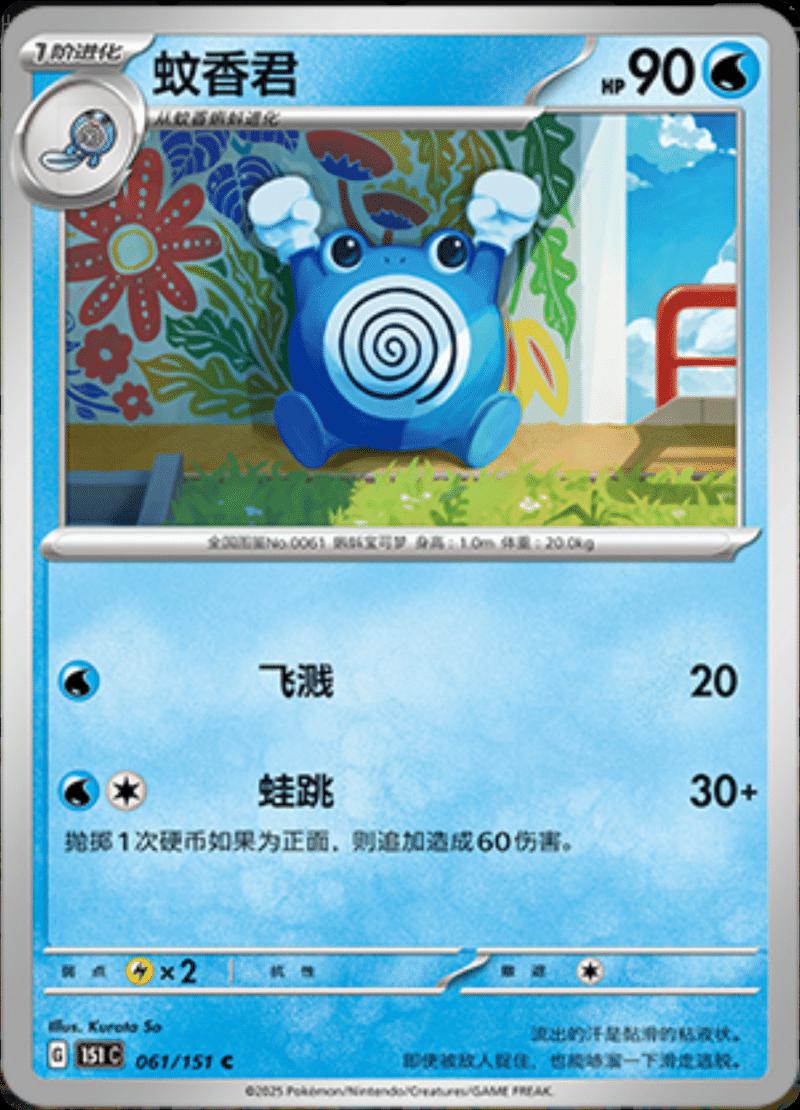 Poliwhirl #61 Pokemon Chinese 151 Collect