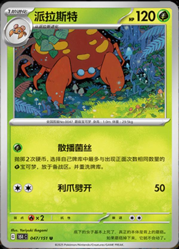 Parasect #47 Pokemon Chinese 151 Collect