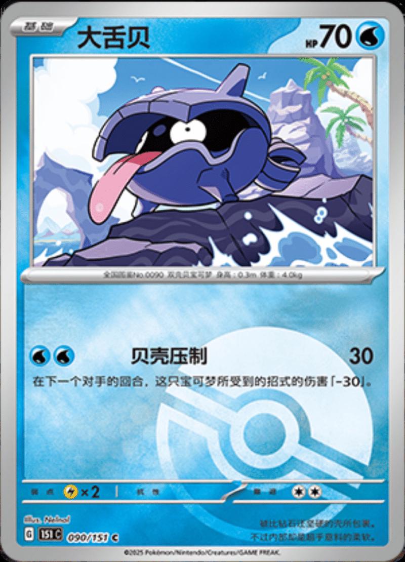 Shellder [Reverse] #90 Pokemon Chinese 151 Collect