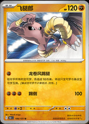 Hitmonlee #106 Pokemon Chinese 151 Collect