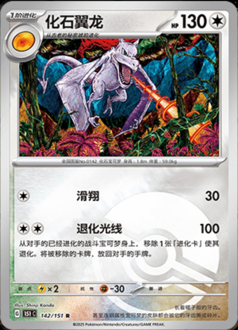 Aerodactyl [Reverse] #142 Pokemon Chinese 151 Collect