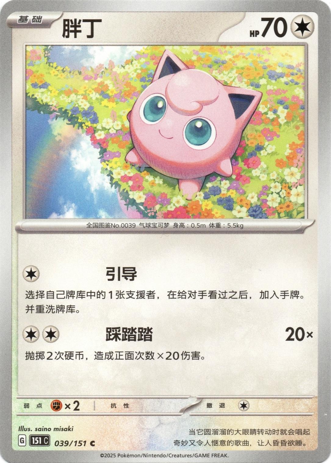 Jigglypuff #39 Pokemon Chinese 151 Collect