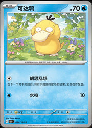 Psyduck #54 Pokemon Chinese 151 Collect