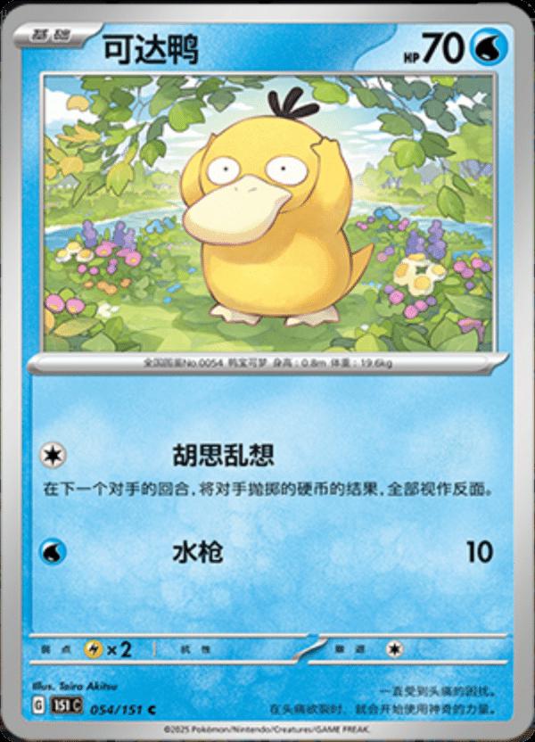 Psyduck #54 Pokemon Chinese 151 Collect