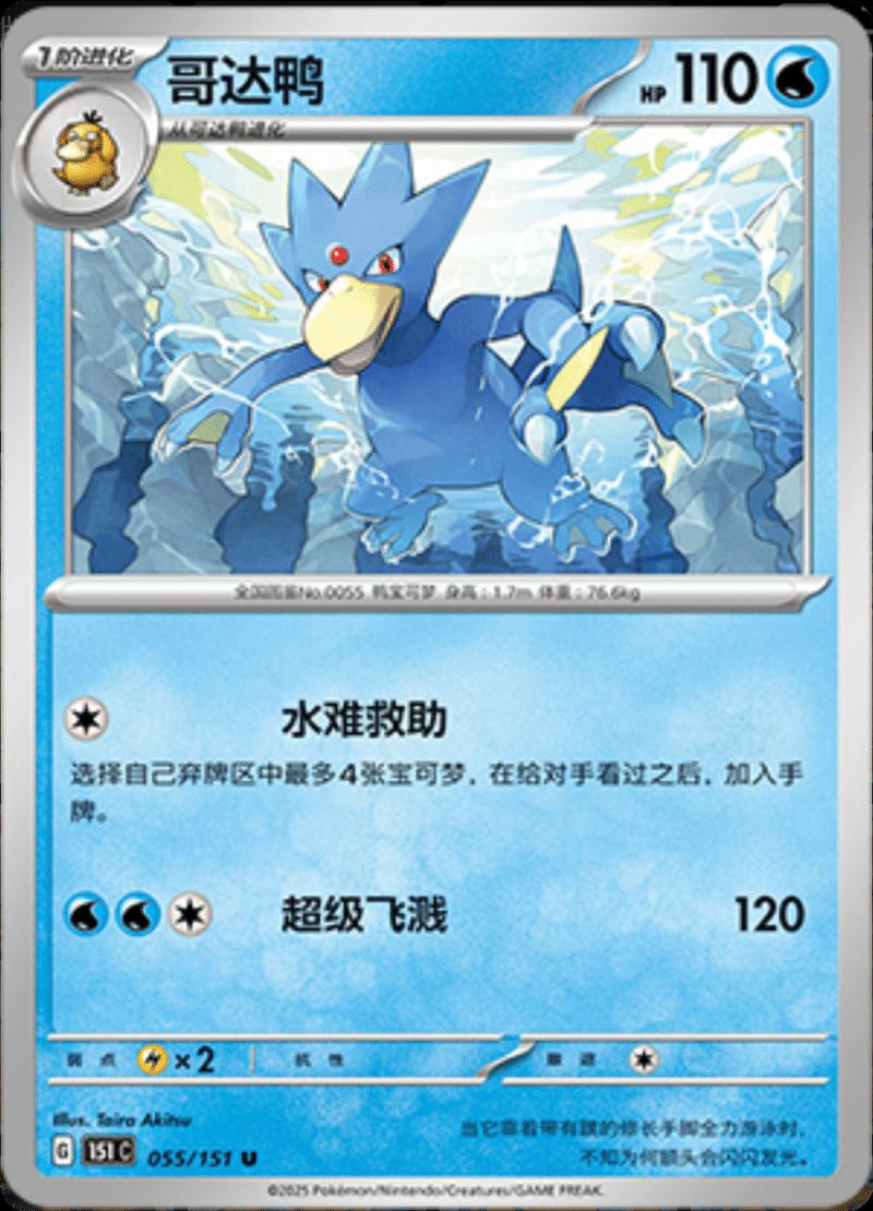 Golduck #55 Pokemon Chinese 151 Collect