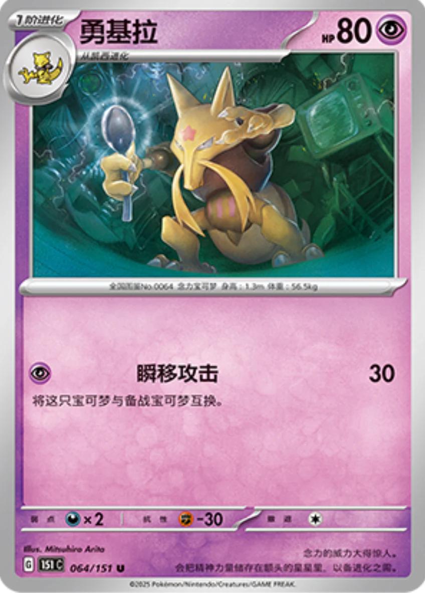 Kadabra #64 Pokemon Chinese 151 Collect