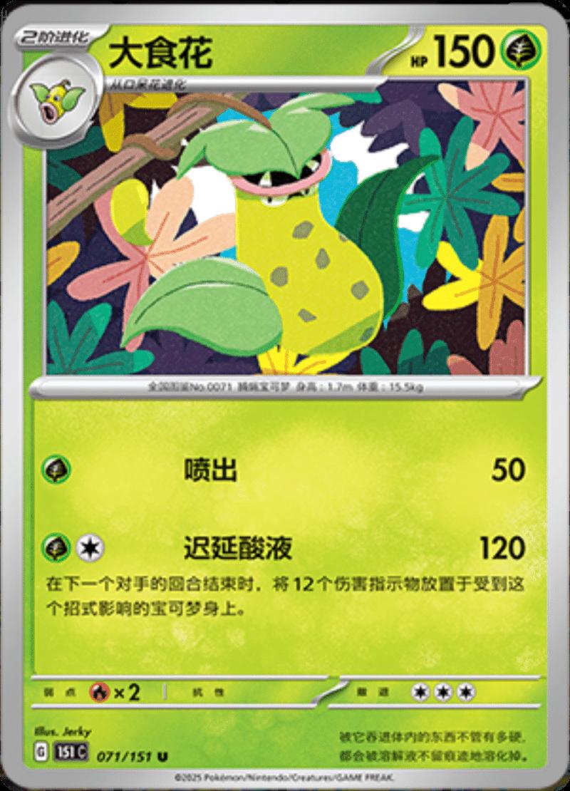 Victreebel #71 Pokemon Chinese 151 Collect