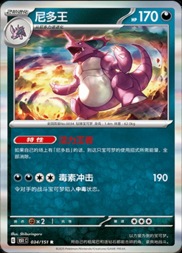 Nidoking #34 Pokemon Chinese 151 Collect